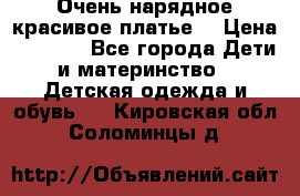 Очень нарядное,красивое платье. › Цена ­ 1 900 - Все города Дети и материнство » Детская одежда и обувь   . Кировская обл.,Соломинцы д.